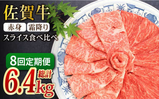 ＜全8回定期便＞和牛最高級ブランド佐賀牛 赤身＆霜降り スライス食べ比べセット 吉野ヶ里町/ミートフーズ華松 [FAY079]