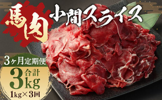 【 3ヶ月 定期便 】 馬肉 小間 スライス 1kg （ 合計 3kg ）