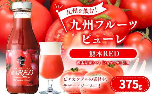 九州を飲む！九州フルーツピューレ 熊本RED