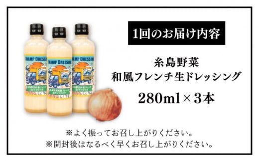 【全6回定期便】【ご家庭用】【無添加】  糸島野菜 和風 フレンチ 生 ドレッシング 糸島市 / CHAMP CAFE [AQE014] 手作り 非加熱製法 調味料