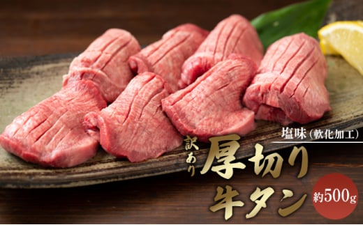 訳あり 厚切り 牛タン 約500g  塩味 軟化加工 牛たん 塩たん 牛 牛肉 肉 お肉 タン 冷凍 焼肉 配送不可:離島