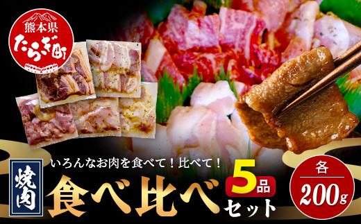 【数量限定】 村上精肉店の 味付き 焼肉 5品セット 【 合計1kg  】