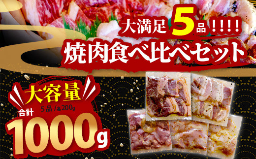 【数量限定】 村上精肉店の 味付き 焼肉 5品セット 【 合計1kg  】