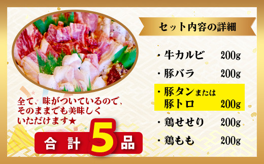 【数量限定】 村上精肉店の 味付き 焼肉 5品セット 【 合計1kg  】