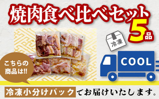 【数量限定】 村上精肉店の 味付き 焼肉 5品セット 【 合計1kg  】