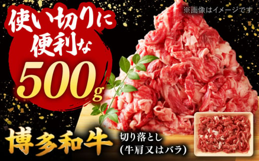 博多和牛 切り落とし 牛肉 500g 