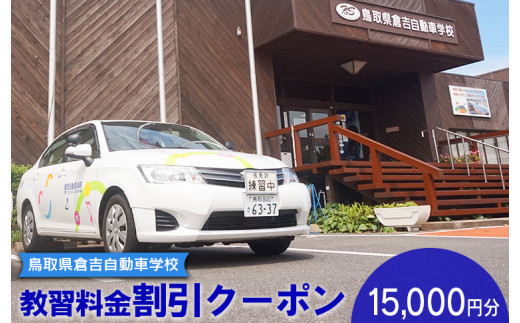 ６３６．鳥取県倉吉自動車学校 教習料金割引クーポン【15,000円分】
※着日指定不可