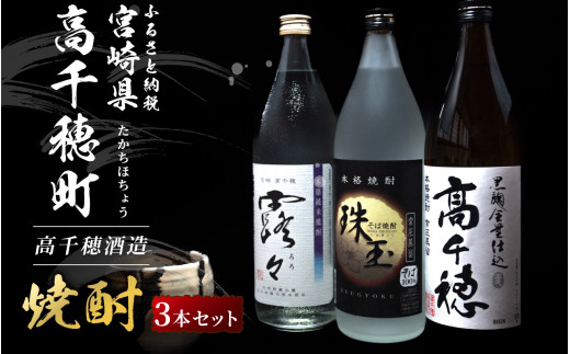 高千穂酒造 焼酎3本セット