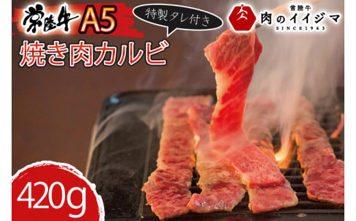 【ふるさと納税】焼き肉 ふるさと納税 カルビ 焼き肉 和牛 黒毛和牛 セット 焼肉 A5 焼肉セット ギフト お返し お祝い 出産祝い プレゼント 常陸牛A5焼肉カルビ420g 特製タレ付き 木箱入り ギフト対応【肉のイイジマ】茨城県（DU-77）