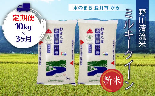 【定期便3ヶ月】【令和6年産新米】【特別栽培米】野川清流米「ミルキークイーン」10kg(5kg×2袋)×3ヶ月_A124(R6)