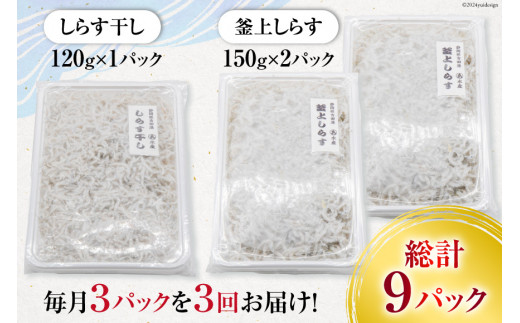 3回 定期便 静岡県駿河湾 しらす干し 120g×1 釜上げしらす 150g×2 計3パック [マルあ水産 静岡県 吉田町 22424308] しらす シラス 小分け 天日 じゃこ おじゃこ