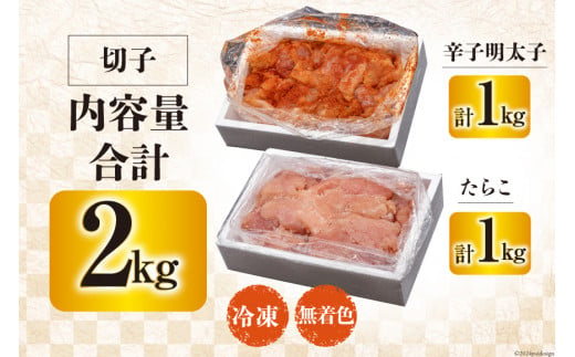 訳あり たらこ 1kg + 辛子明太子 1kg セット 無着色 切子 工場直送 [はねうお食品 静岡県 吉田町 22424240] タラコ 鱈子 めんたいこ 明太子 切れ子 ばらこ バラ子 並切