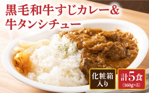 黒毛和牛 カレー かれー 牛すじカレー 牛スジカレー 牛タン 牛たん シチュー レトルト 簡単 常温