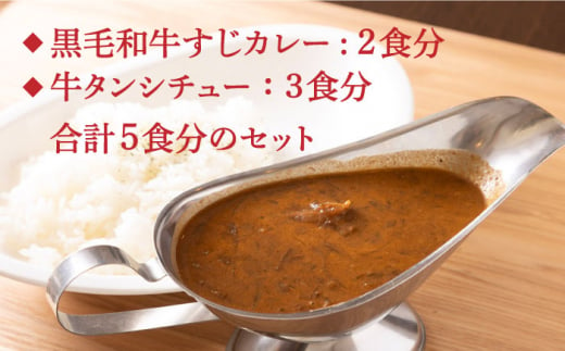 黒毛和牛 カレー かれー 牛すじカレー 牛スジカレー 牛タン 牛たん シチュー レトルト 簡単 常温