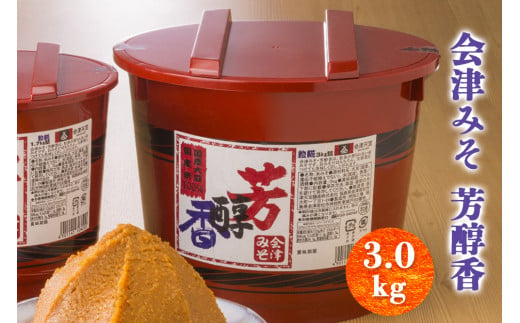 会津みそ 芳醇香 3.0kg｜會津 味噌 調味料 ほうじゅんか ホウジュンカ [0645]