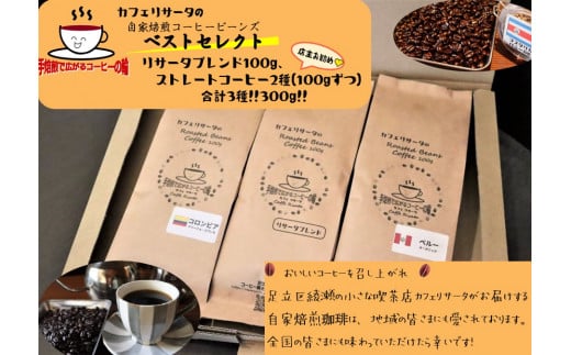 Caffe Risataの自家焙煎ビーンズ ベストセレクト [0199]