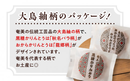 【奄美大島】凪屋 -なぎや- 黒糖かりんとうとおからかりんとうの10個セット　A145-001-03