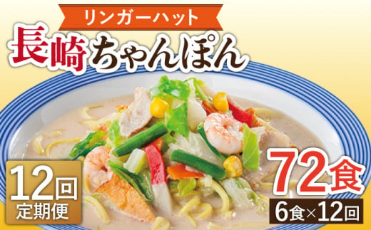 ちゃんぽん チャンポン 麺 具材付き 冷凍 簡単 調理 長崎 リンガーハット 定期便