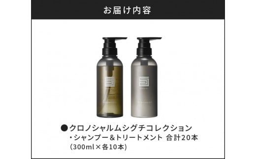 【合計20本】シグチコレクション シャンプー&トリートメント (300ml×各10本)【リノ クロノシャルム 】