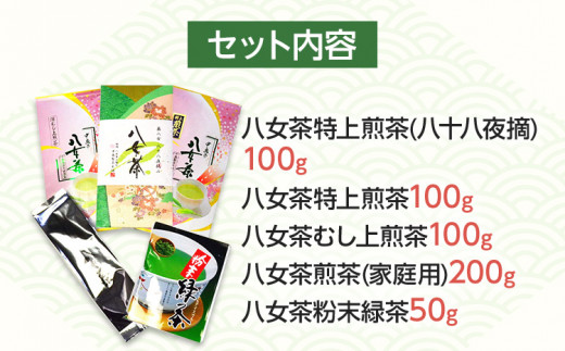 福岡銘茶八女茶 特選セット5種 合計550g お取り寄せグルメ お取り寄せ 福岡 お土産 九州 福岡土産 取り寄せ グルメ 福岡県