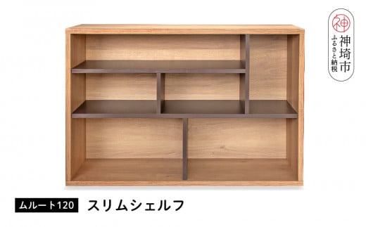 ムルート 120スリムシェルフ NA【完成品 開梱設置 梱包材引き取り リビング 収納 日本製】(H062315)