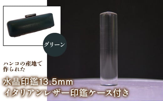 はんこの産地で作られた水晶印鑑13.5mm イタリアンレザ－印鑑ケース付き：グリーン ふるさと納税 印鑑 水晶 はんこ 実印 認印 銀行印 イタリアンレザー 印鑑ケース付 13.5mm 山梨県 鳴沢村 送料無料 NST003gr