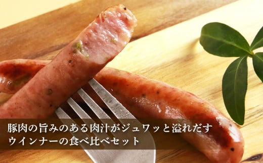 ◇北島農場豚肉使用◇真巧 麦豚ソーセージ 食べ比べセット（4種×1パック）