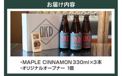 【お歳暮 内熨斗対応可能】OKD KOMINKA BREWING クラフトビールMAPLE CINNAMON ALE 3本セット＆オリジナルオープナー ／ お酒 エール 愛知県 特産品