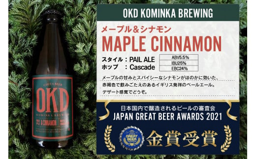 【お歳暮 内熨斗対応可能】OKD KOMINKA BREWING クラフトビールMAPLE CINNAMON ALE 3本セット＆オリジナルオープナー ／ お酒 エール 愛知県 特産品