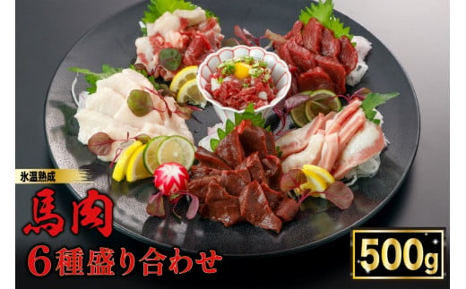 【令和7年2月出荷分】熟成×低温調理済 馬肉6種盛り合わせ500g