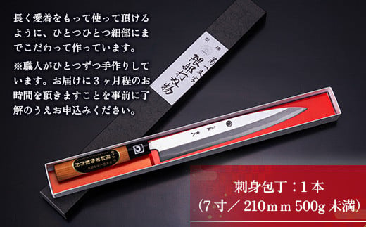 【ふるさと納税】熊本県 伝統的 工芸品 刺身包丁 鉄 7寸 210mm 新生活 一人暮らし 日本製