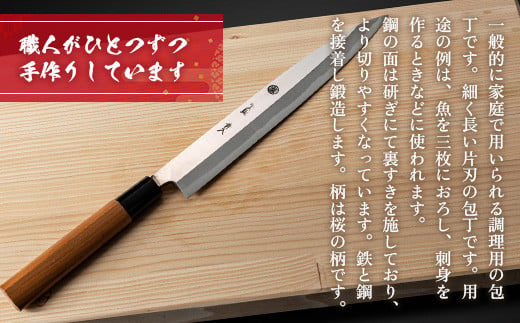 【ふるさと納税】熊本県 伝統的 工芸品 刺身包丁 鉄 7寸 210mm 新生活 一人暮らし 日本製