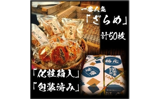 せんべい詰め合わせ　しっとりやわらか ざらめ　計10袋50枚　醤油の町「銚子・福屋」の炭火焼手焼きせんべい