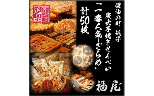 せんべい詰め合わせ　しっとりやわらか ざらめ　計10袋50枚　醤油の町「銚子・福屋」の炭火焼手焼きせんべい