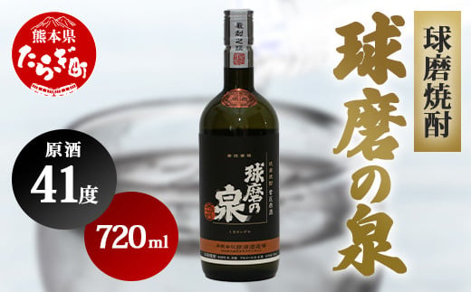 熊本 球磨焼酎 球磨の泉 原酒 41度 720ml お酒 米 焼酎