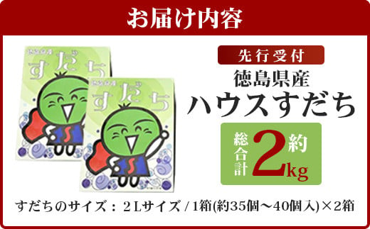 【先行受付】澄んだ空気と清らかな水で育った ハウスすだち 約2kg (2Lサイズ/1kg×2箱)「2025年6月より順次発送」【徳島県 那賀町 国産 すだち スダチ 酢橘 柑橘 果物 青果 特産品 果汁 薬味 酸味 お酒 料理 万能 調味料 産地直送】KF-1