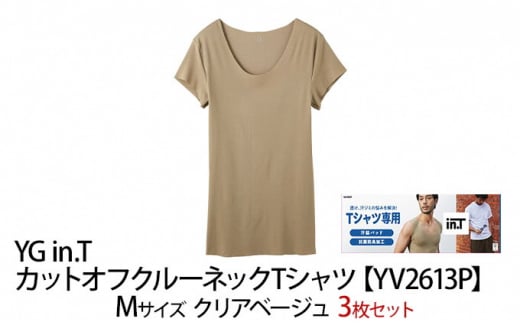 グンゼ YG in.T カットオフクルーネックTシャツ【YV2613P】Mサイズ クリアベージュ3枚セット 下着 肌着 GUNZE ファッション 服 男性 [№5716-0422]