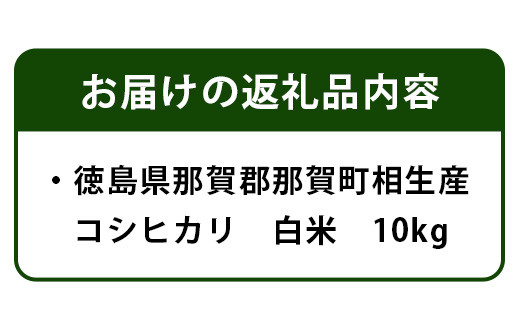 那賀町相生産コシヒカリ10kg［徳島 那賀 こめ おこめ 米 お米 ごはん ご飯 はくまい 白米 白ごはん 白ご飯 こしひかり コシヒカリ 10kg 和食 おにぎり お弁当 食べて応援 ギフト プレゼント 母の日 父の日］【YS-4-3】