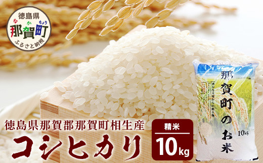 那賀町相生産コシヒカリ10kg［徳島 那賀 こめ おこめ 米 お米 ごはん ご飯 はくまい 白米 白ごはん 白ご飯 こしひかり コシヒカリ 10kg 和食 おにぎり お弁当 食べて応援 ギフト プレゼント 母の日 父の日］【YS-4-3】