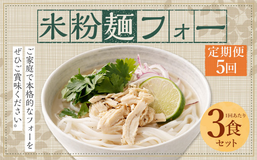 【5ヶ月 定期便】米粉麺 フォー 3食 セット（麺のみ +1パック）