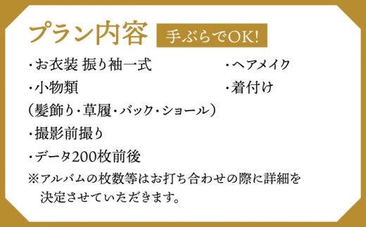 【先行受付】【2026年に成人式をお控えの方限定】二十歳のおでかけ前撮りプラン（2月～12月）桂川町/studio.FELIZ [ADBU005]