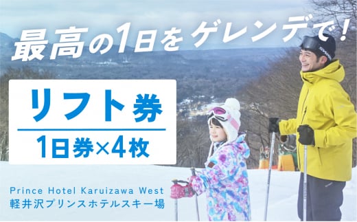 【軽井沢プリンスホテルスキー場】リフト1日券×4枚（シーズン期間中有効）※2024年11月1日（金）～2025年3月31日 (月) [№5328-0152]