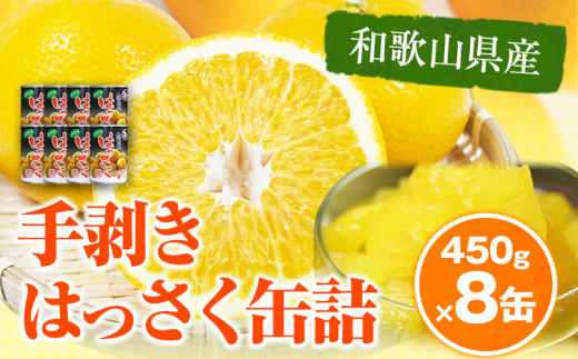 はっさく 八朔 和歌山産 手剥き八朔 缶詰 450g×8缶 入 日高町厳選館《90日以内に発送予定(土日祝除く)》和歌山県 日高町 贈り物 ギフト 柑橘 みかん ハッサク 缶詰