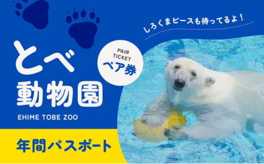 とべ動物園「年間パスポート」（ペア） [№5310-0017]