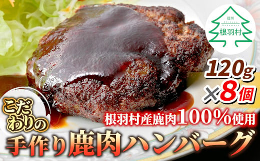 鹿肉100％使用！大人気★ 信州ジビエ 手作り鹿肉ハンバーグ 8個入り  高タンパク質 6000円