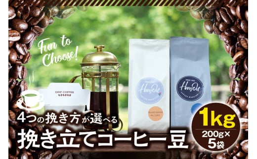 【細挽き】挽き立てコーヒー豆 1kg コーヒー豆 焙煎 コーヒー セット【hgo006-a	】