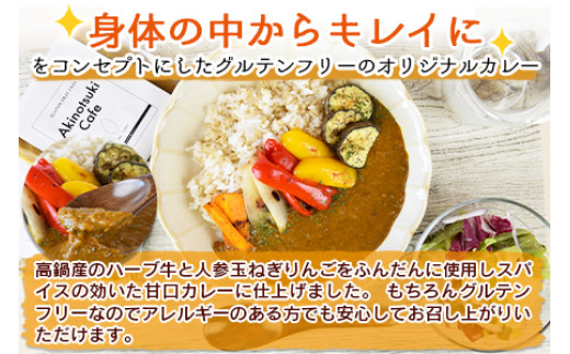 ＜あきのつきカフェ 玄米米粉カレー 180g×6（レトルト）＞翌月末迄に順次出荷