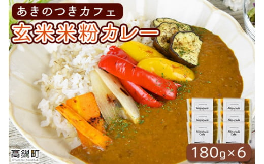 ＜あきのつきカフェ 玄米米粉カレー 180g×6（レトルト）＞翌月末迄に順次出荷