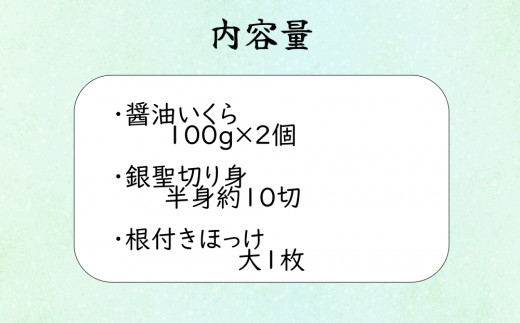 北海道産 いくら 200g & 銀聖 鮭 切り身 約 10切 & ほっけ 1枚 セット 北海道 イクラ さけ サケ ホッケ 魚卵 魚 魚介 海鮮