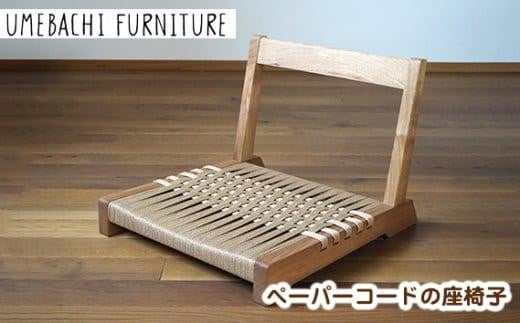 ペーパーコードの座椅子 ／ イス ロープ 丈夫【UMEBACHI FURNITURE】